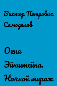 Окна Эйнштейна. Ночной мираж