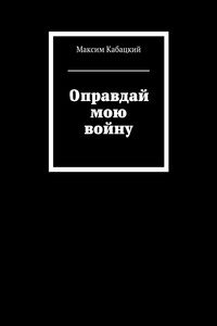 Оправдай мою войну