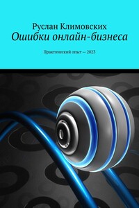 Ошибки онлайн-бизнеса. Практический опыт – 2023
