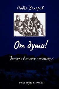 От души! Записки военного пенсионера