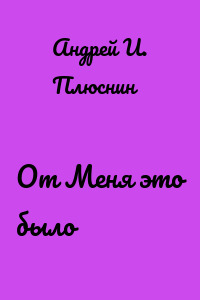От Меня это было