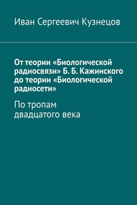 От теории «Биологической радиосвязи» Б. Б. Кажинского до теории «Биологической радиосети». По тропам двадцатого века