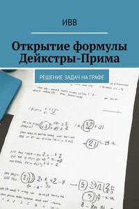 Открытие формулы Дейкстры-Прима. Решение задач на графе
