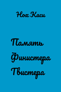 Память Финистера Твистера