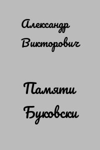 Памяти Буковски
