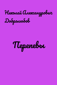 Перепевы