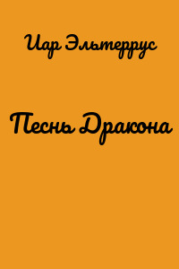 Песнь Дракона