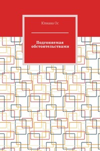 Подгоняемая обстоятельствами