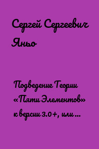 Подведение Теории «Пяти Элементов» к версии 3.0+, или Кто сказал, что пингвины не летают