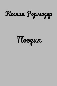 Поэзия