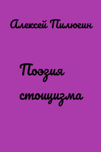 Поэзия стоицизма