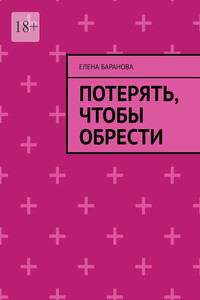 Потерять, чтобы обрести