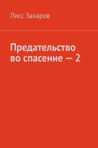 Предательство во спасение – 2