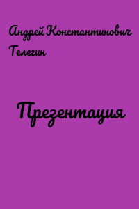 Презентация