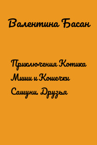 Приключения Котика Миши и Кошечки Сашуни. Друзья