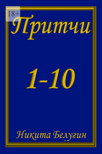 Притчи. 1—10