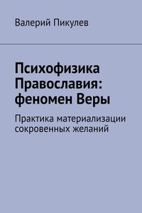 Психофизика Православия: феномен Веры. Практика материализации сокровенных желаний