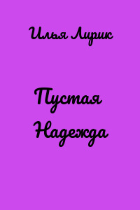Пустая Надежда