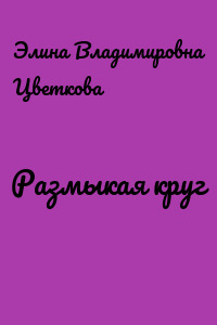Размыкая круг
