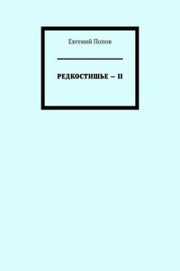 Редкостишье – II