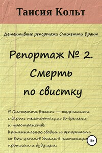 Репортаж №2. Смерть по свистку