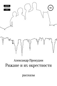 Рижане и их окрестности