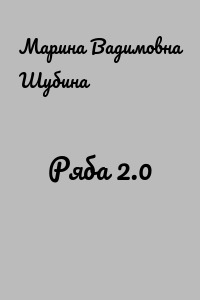 Ряба 2.0