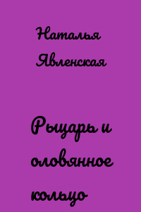 Рыцарь и оловянное кольцо
