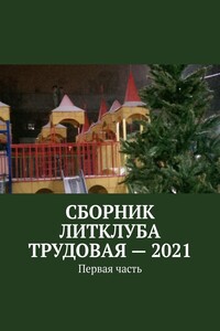 Сборник Литклуба Трудовая – 2021. Первая часть