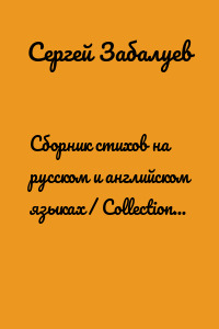 Сборник стихов на русском и английском языках / Collection of poems in Russian and English