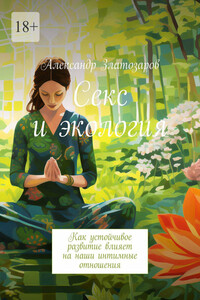 Секс и экология. Как устойчивое развитие влияет на наши интимные отношения