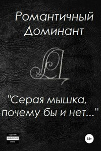Серая мышка, почему бы и нет…