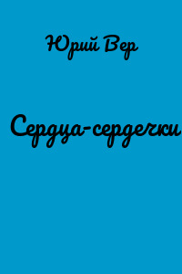 Сердца-сердечки