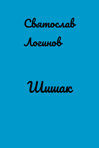 Шишак