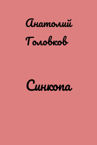 Синкопа