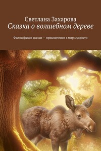 Сказка о волшебном дереве. Философские сказки – приключение в мир мудрости