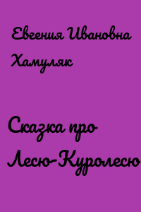 Сказка про Лесю-Куролесю