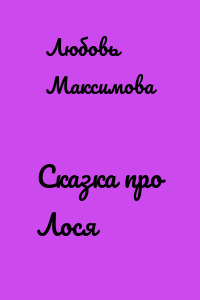 Сказка про Лося