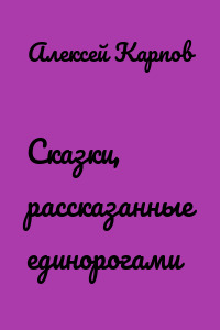 Сказки, рассказанные единорогами