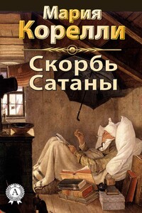 Скорбь Сатаны