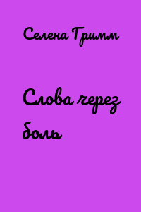 Слова через боль