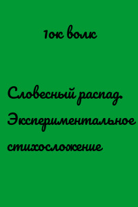 Словесный распад. Экспериментальное стихосложение