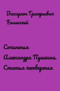 Сочинения Александра Пушкина. Статья четвертая