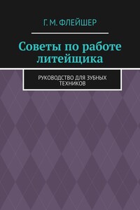 Советы по работе литейщика. Руководство для зубных техников