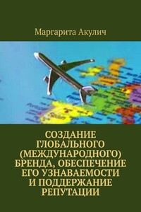 Создание глобального (международного) бренда, обеспечение его узнаваемости и поддержание репутации