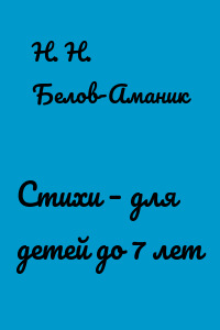 Стихи – для детей до 7 лет