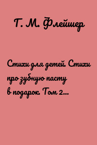 Стихи для детей. Стихи про зубную пасту в подарок. Том 242. Серия «Дентилюкс». Здоровые зубы – залог здоровья нации