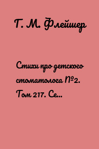 Стихи про детского стоматолога №2. Том 217. Серия «Дентилюкс». Здоровые зубы – здоровье нации