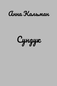 Сундук