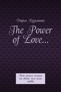 The Power of Love… Нет ничего сильнее на свете, чем сила любви